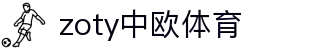 zoty中欧·(中国有限公司)官方网站